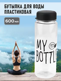 Бутылка для воды пластиковая, в чехле My bottle