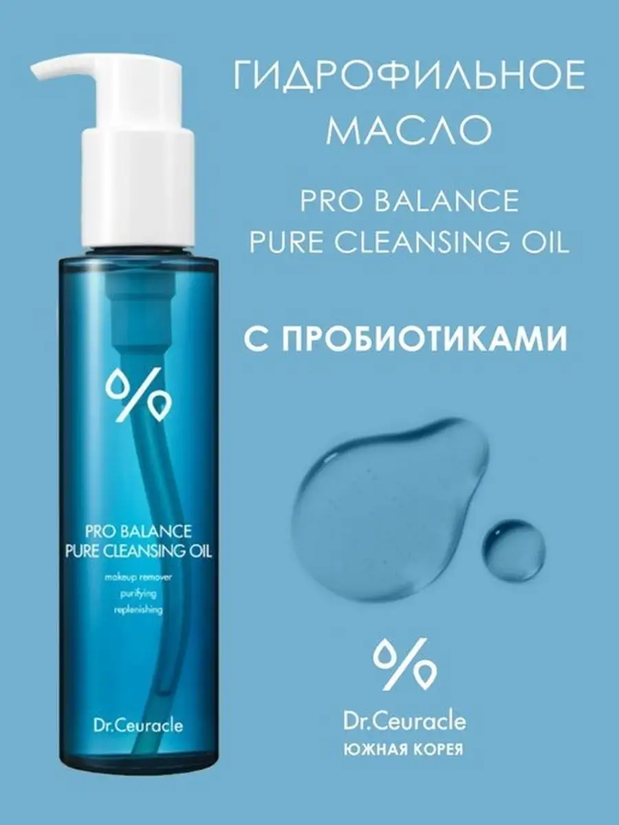 Гидрофильное масло Dr ceuracle. Dr.ceuracle Pro Balance Pure Cleansing Oil. Dr ceuracle набор гидрофильное масло и пенка. Гидрофильное масло для лица в синей упаковке.