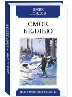 Лондон Дж. Смок Беллью (тв.пер,офсет,комп.форм.)