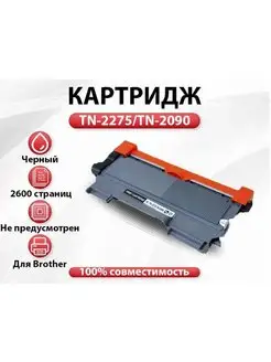 Картридж RC Brother TN-2275 TN-2090