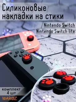 Накладки на стики для консоли Nintendo Switch, Lite, Oled