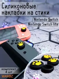 Накладки на стики для консоли Nintendo Switch, Lite, Oled