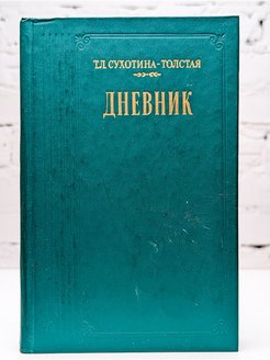 Дневник правды