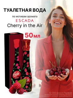 Духи Parfum Cola Cherry 50 мл с вишней