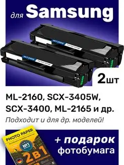 Картриджи Samsung 3405W, 3400, 2165, 2160, (MLT-D101S)