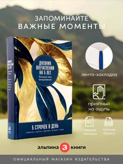 Дневник впечатлений на 5 лет 5 строчек в день (макси)