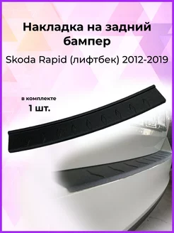 Накладка на задний бампер Skoda Rapid (Рапид) 2012-2019