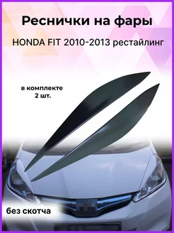 Реснички на фары HONDA FIT (Хонда Фит) 2010-2013