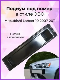 Подиум под номер в стиле ЭВО Mitsubishi Lancer 10 2007-2011