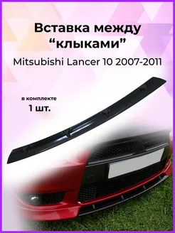 Вставка между "клыками" Mitsubishi Lancer 10 2007-2011