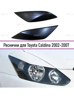 Реснички на фары Toyota Caldina (Тойота Калдина) 2002-2004