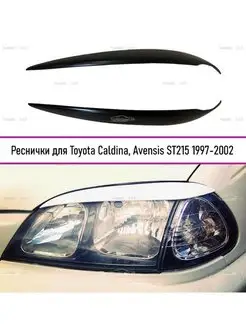 Реснички на фары Toyota Caldina, Avensis ST215 1997-2002