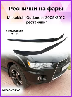 Реснички на фары Mitsubishi Outlander (Аутлендер) 2009-2012