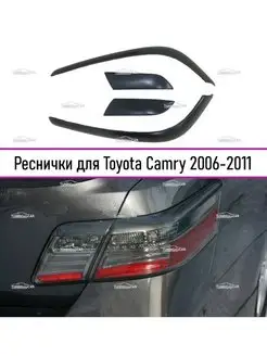 Реснички на задние фонари Toyota Camry ACV40 2006-2011