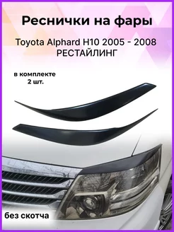 Реснички на фары Toyota Alphard H10 04.2005 - 05.2008