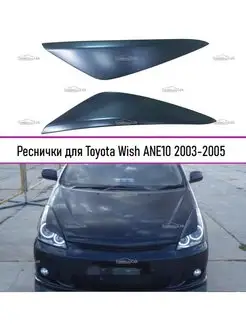 Реснички (широкие) на фары Toyota Wish (Виш) 2003-2005