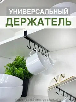 Держатель кухонный для полотенец и чашек