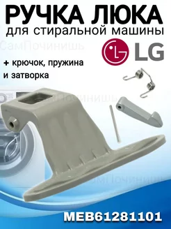 Ручка для стиральной машины LG люка дверцы MEB61281101