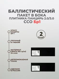 Баллистические пакеты в камербанды бока плитника ССО БР1