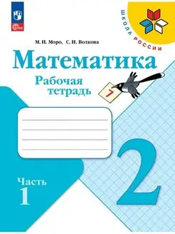 Математика. Рабочая тетрадь. 2 класс. Часть 1. ФГОС