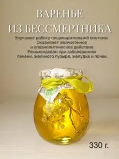 Натуральное Крымское Варенье из Бессмертника, 330 г