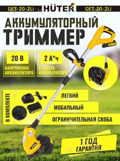 Триммер аккумуляторный для травы 20 В GET-20-2Li