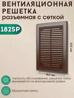 Решетка вентиляционная пластик сетка 1825Р коричневая