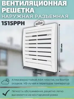 Решетка вентиляционная 150х150 пластик 1515РРН белая