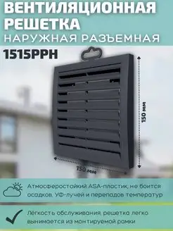 Решетка вентиляционная 150х150 пластик 1515РРН серая