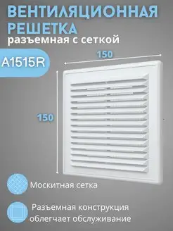 Решетка вентиляционная 150х150 пластик сетка A1515R белая