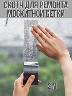 Ремонтный скотч для москитных сеток