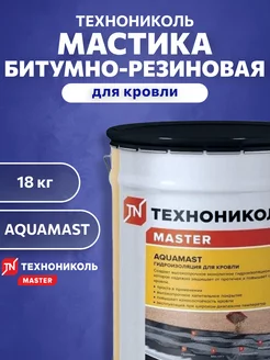 Мастика битумно-резиновая AquaМast для Кровли 18 кг