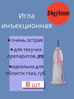 Игла для микроинъекций 34G*4мм 10 штук