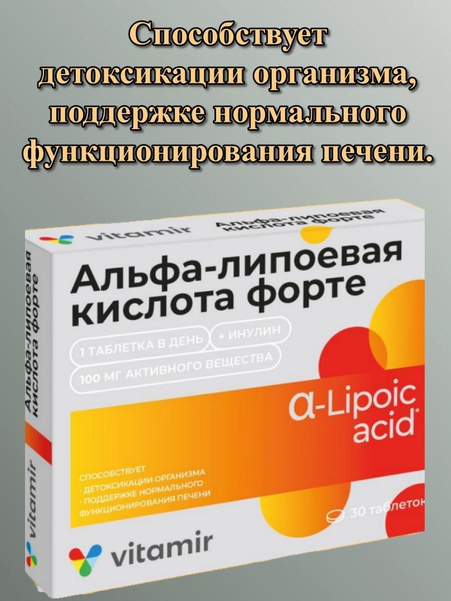 Альфа липоевая кислота форте таблетки