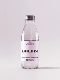 Отдушка косметическая Вишня 100 мл