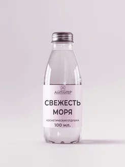 Отдушка ароматизатор Свежесть моря100мл