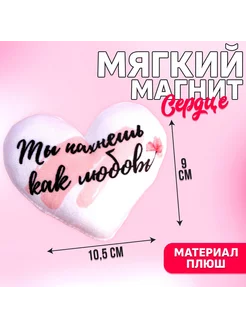 Мягкий магнит "Ты пахнешь как любовь"