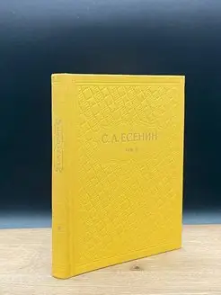 С. А. Есенин. Собрание сочинений в шести томах. Том 2