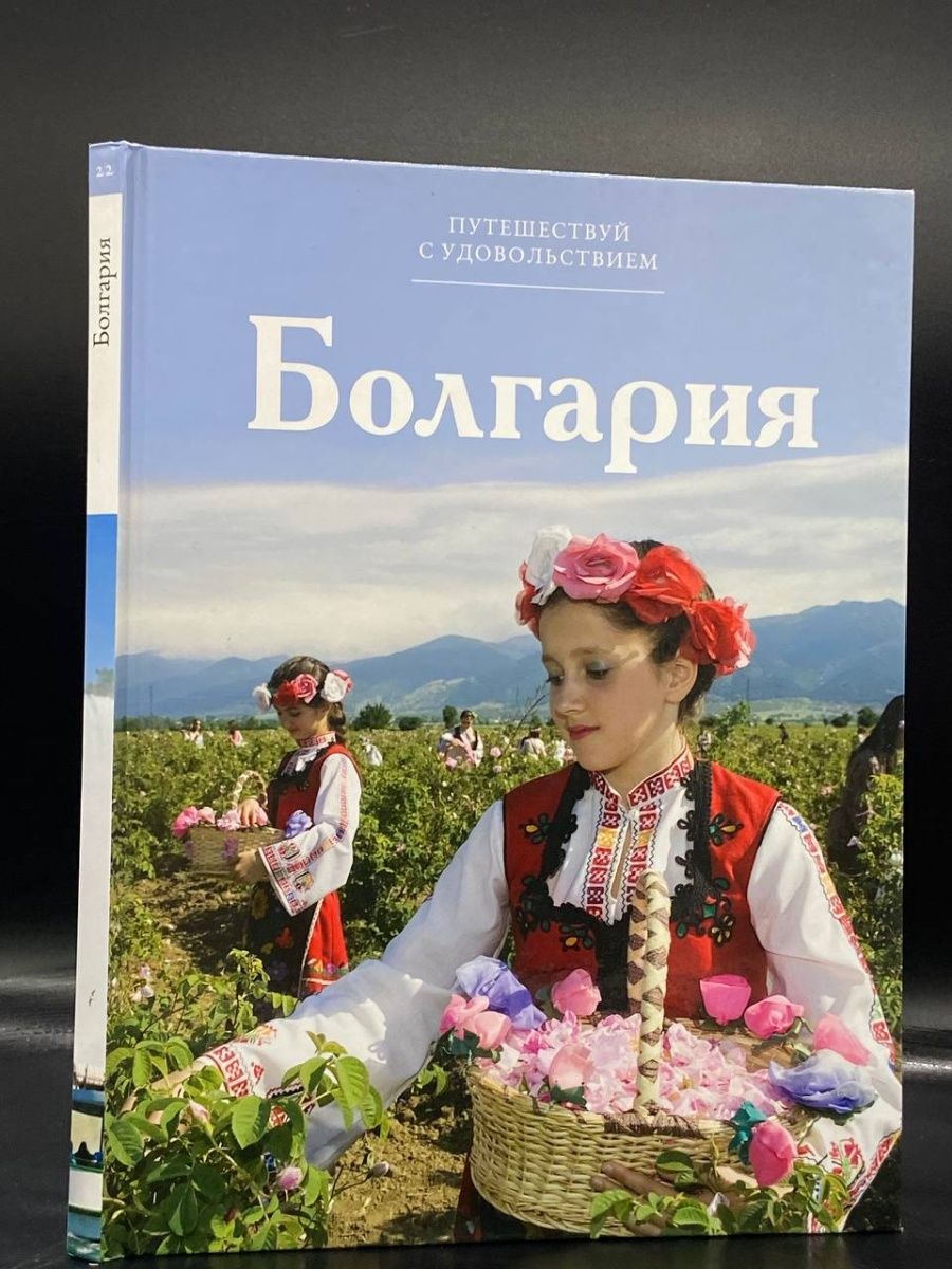 Издательство туризм. Путешествием удовольствием книга. Путешествуй с удовольствием. Книга про Болгарию. Книги Путешествуй с удовольствием.