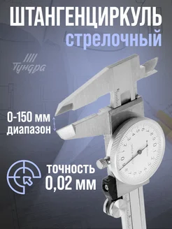 Штангенциркуль стрелочный циферблатный 150 мм металлический