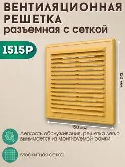 Решетка вентиляционная 150х150 пластик сетка 1515Р бежевая