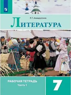 Литература. Рабочая тетрадь. 7 класс. Часть 1