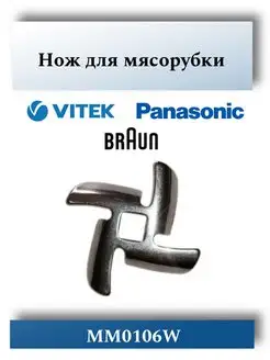 Нож для мясорубки Braun, Panasonic, Vitek MM0106W