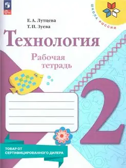 Технология 2 класс. Рабочая тетрадь к новому ФП. ФГОС