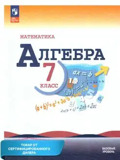 Алгебра 7 класс. Базовый уровень. Учебник к новому ФП. ФГОС