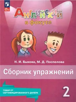 Английский в фокусе 2 класс. Сборник упражнений к новому ФП