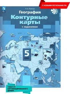 География 5 кл. Контурные карты. Новый ФП. Новые регионы РФ