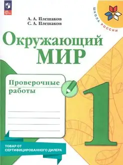 Окружающий мир 1 класс. Проверочные работы к новому ФП. ФГОС