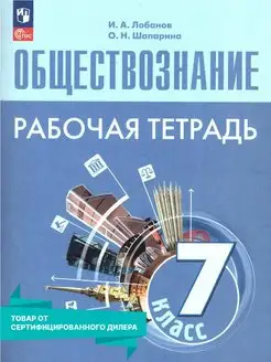 Обществознание 7 класс. Рабочая тетрадь к новому ФП. ФГОС