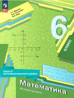 Математика 6 класс. Учебное пособие к новому ФП. ФГОС